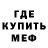 МЕФ кристаллы Jona Adams